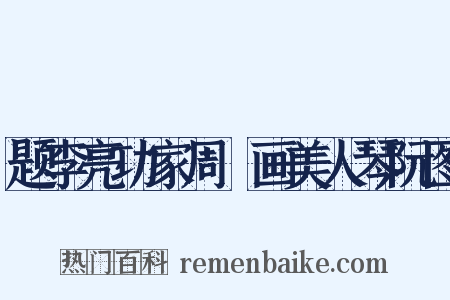 题李亮功家周昉画美人琴阮图是什么意思的图片